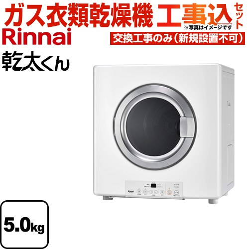 【工事費込セット（商品＋基本工事）】 リンナイ 乾太くん ガス衣類乾燥機 ガス衣類乾燥機　ガス乾燥機 乾燥容量：5.0kg  ピュアホワイト 【プロパンガス】 ≪RDT-54S-SV-LPG≫
