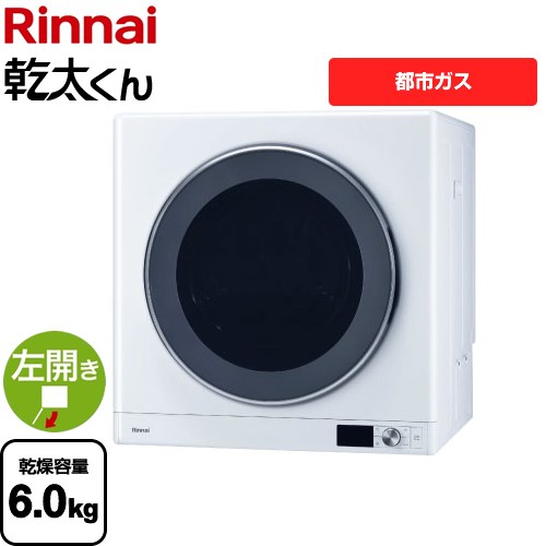 【3年保証付】リンナイ 乾太くん デラックスタイプ ガス衣類乾燥機 ガス衣類乾燥機 乾燥容量：6.0kg  ピュアホワイト 【都市ガス】 ≪RDT-63-13A≫