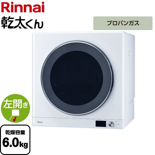 【3年保証付】リンナイ 乾太くん デラックスタイプ ガス衣類乾燥機 ガス衣類乾燥機 乾燥容量：6.0kg  ピュアホワイト 【プロパンガス】 ≪RDT-63-LPG≫