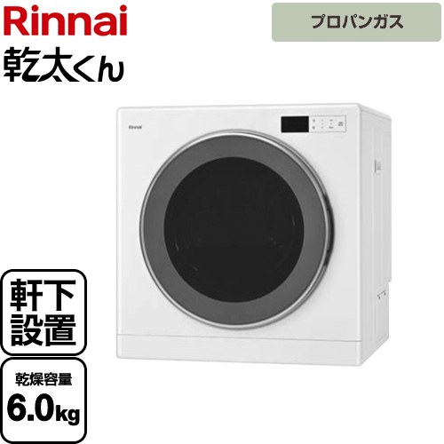 リンナイ 乾太くん デラックスタイプ　軒下設置仕様 ガス衣類乾燥機 ガス衣類乾燥機 乾燥容量：6kg  ピュアホワイト ≪RDT-63NTU-LPG≫