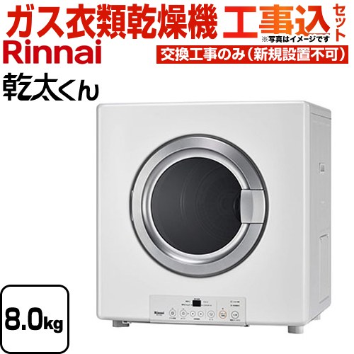 【工事費込セット（商品＋基本工事）】 リンナイ 乾太くん ガス衣類乾燥機 ガス衣類乾燥機　ガス乾燥機 乾燥容量：8.0kg  ピュアホワイト 【都市ガス】 ≪RDT-80-13A≫