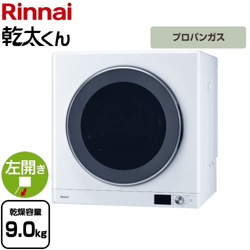 【3年保証付】リンナイ 乾太くん デラックスタイプ ガス衣類乾燥機 ガス衣類乾燥機 乾燥容量：9.0kg  ピュアホワイト 【プロパンガス】 ≪RDT-93-LPG≫