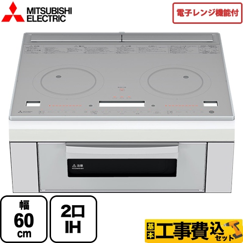 【工事費込セット（商品＋基本工事）】 三菱 レンジグリルIH IHクッキングヒーター 2口IH 幅60cm トップ：クリスタルシルバー IHヒーター IH調理器 ≪RE-220SR≫