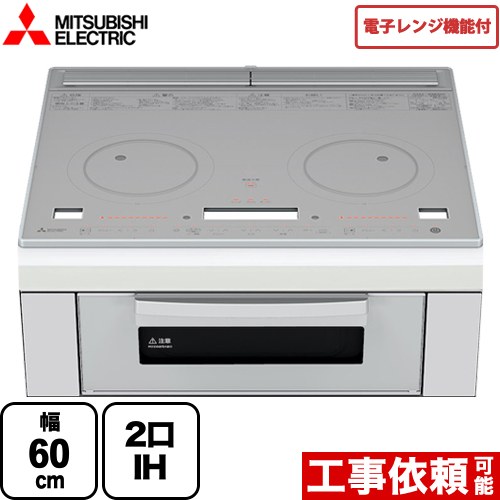 三菱 レンジグリルIH IHクッキングヒーター 2口IH 幅60cm  トップ：クリスタルシルバー IHヒーター IH調理器 ≪RE-221SR≫