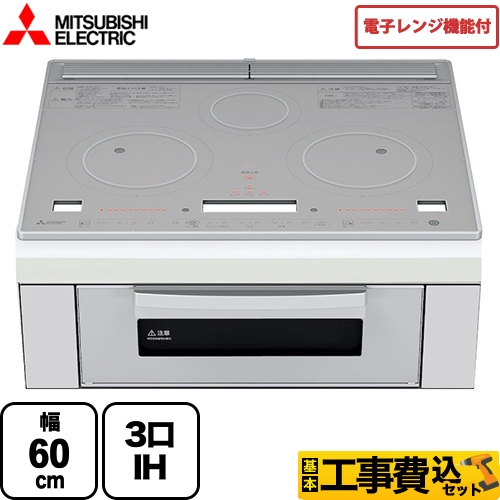 【工事費込セット（商品＋基本工事）】 三菱 レンジグリルIH IHクッキングヒーター 3口IH 幅60cm トップ：クリスタルシルバー IHヒーター IH調理器 ≪RE-320SR≫