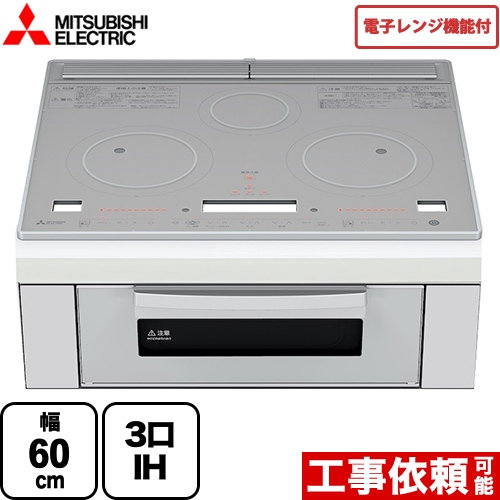 三菱 レンジグリルIH IHクッキングヒーター 3口IH 幅60cm トップ：クリスタルシルバー IHヒーター IH調理器 ≪RE-320SR≫