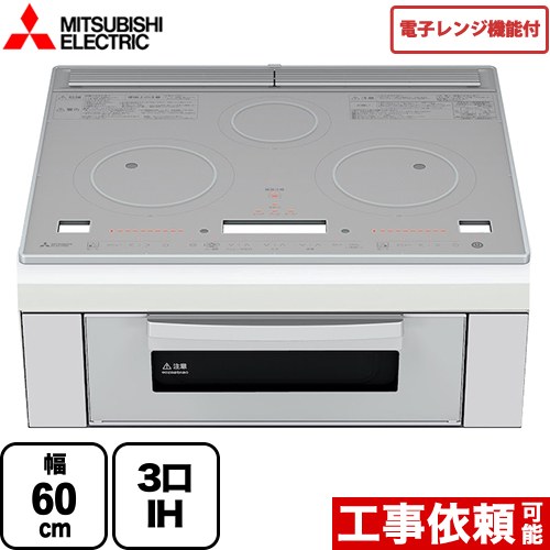 三菱 レンジグリルIH IHクッキングヒーター 3口IH 幅60cm  トップ：クリスタルシルバー IHヒーター IH調理器 ≪RE-321SR≫