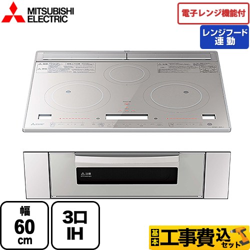 IHヒーター IH調理器 【工事費込セット（商品＋基本工事）】 三菱 レンジグリルIH IHクッキングヒーター 3口IH 幅60cm  トップ：クリスタルシルバー ≪RE-322SXR≫