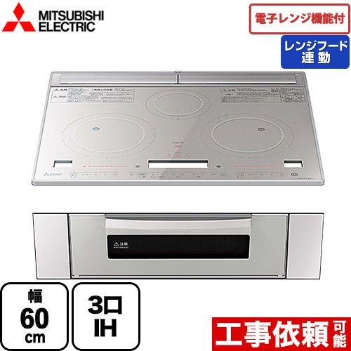 IHヒーター IH調理器 三菱 レンジグリルIH IHクッキングヒーター 3口IH 幅60cm  トップ：クリスタルシルバー ≪RE-322SXR≫