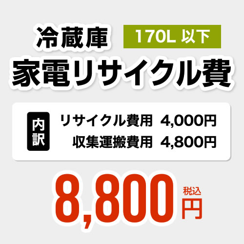 【170L以下】冷蔵庫用　家電リサイクル費　【リサイクル費用4000円 + 収集運搬費用4800円】≪RECYCLE-FREEZER-170≫