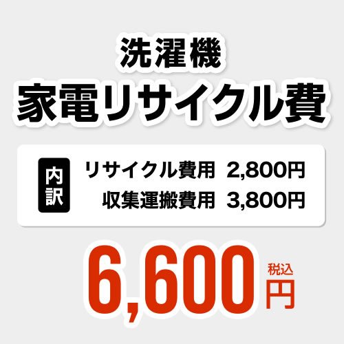 洗濯機用　家電リサイクル費【リサイクル費用2800円 + 収集運搬費用3800円】[RECYCLE-LAUNDRY≫