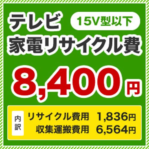 小型　15V型以下 【リサイクル費1,836円+収集運搬費6,564円】 テレビ用　家電リサイクル費≪RECYCLE-TV-15≫