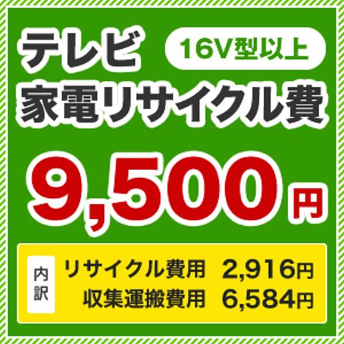 大型　16V型以上 【リサイクル費2,916円+収集運搬費6,584円】 テレビ用　家電リサイクル費≪RECYCLE-TV≫