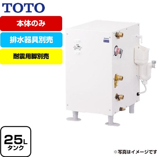 TOTO 湯ぽっと RESシリーズ 電気温水器 スタンダード 貯湯量約25L  排水器具別売　本体のみ ≪RES25A≫