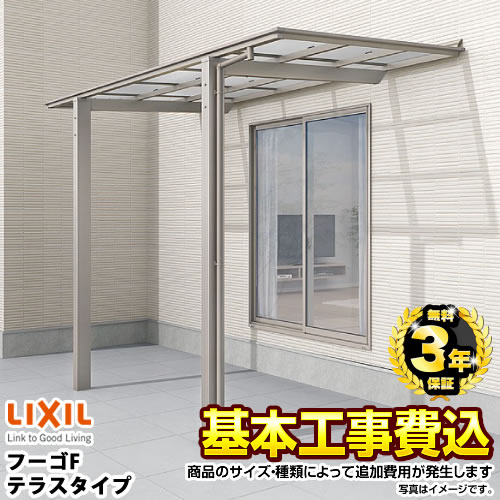 【工事費込セット（商品＋基本工事）】 【代引不可】 LIXIL フーゴF テラスタイプ テラス屋根 独立タイプ 【工事費込セット（基準価格＋基本工事費）※サイズ・オプション種類によっては追加費用が必要です】  ≪RF-L-FUF-D≫