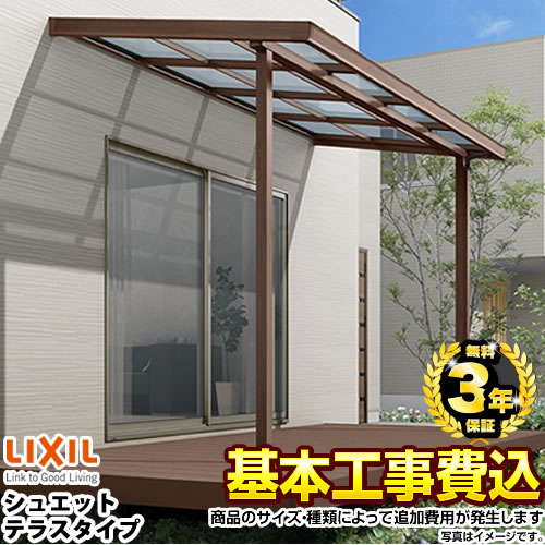 【工事費込セット（商品＋基本工事）】 【代引不可】 LIXIL シュエット　テラスタイプ　600タイプ テラス屋根 単体 【工事費込セット（基準価格＋基本工事費）※サイズ・オプション種類によっては追加費用が必要です】  ≪RF-L-SHT≫