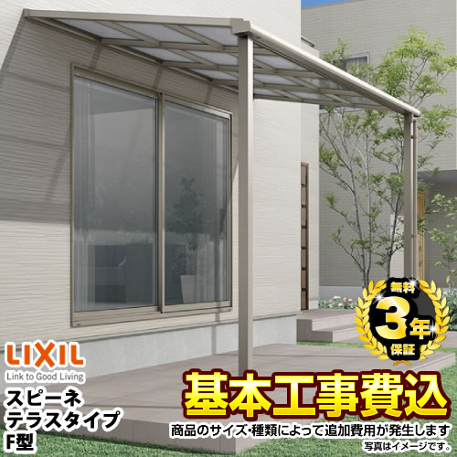 【工事費込セット（商品＋基本工事）】 【代引不可】 LIXIL スピーネ テラス屋根 単体 【工事費込セット（基準価格＋基本工事費）※サイズ・オプション種類によっては追加費用が必要です】  ≪RF-L-SPF≫