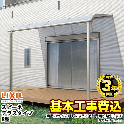 【工事費込セット（商品＋基本工事）】 【代引不可】 LIXIL スピーネ テラス屋根 単体 【工事費込セット（基準価格＋基本工事費）※サイズ・オプション種類によっては追加費用が必要です】  ≪RF-L-SPR≫