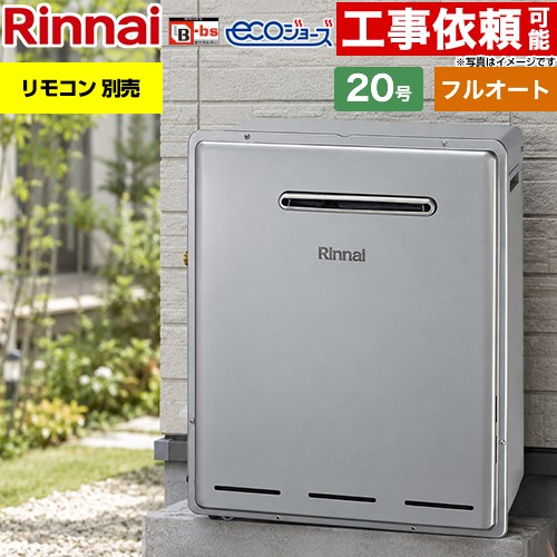 リンナイ 屋外据置型 ガス給湯器 フルオート 20号  エコジョーズ リモコン別売 【都市ガス】 ≪RFS-E200FA-13A≫