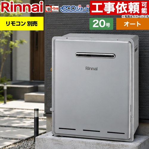 リンナイ 屋外据置型 ガス給湯器 オート 20号  エコジョーズ リモコン別売 【プロパンガス】 ≪RFS-E200FSA-LPG≫