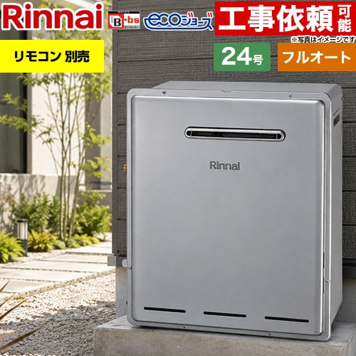 リンナイ 屋外据置型 ガス給湯器 フルオート 24号  エコジョーズ リモコン別売 【都市ガス】 ≪RFS-E240EA-13A≫