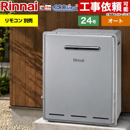 リンナイ 屋外据置型 ガス給湯器 オート 24号  エコジョーズ リモコン別売 【都市ガス】 ≪RFS-E240ESA-13A≫