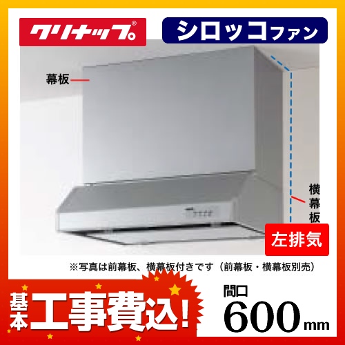 台数限定！お得な工事費込セット（商品＋基本工事）   レンジフード 換気扇 間口：60cm（600mm） クリナップ≪RH-60HDSE-L-KJ≫