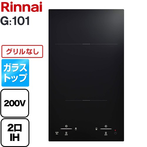 リンナイ G：101 ドロップインコンロ 2口 IHクッキングヒーター 単相200V  ブラック ≪RHKD321GM1T-A≫