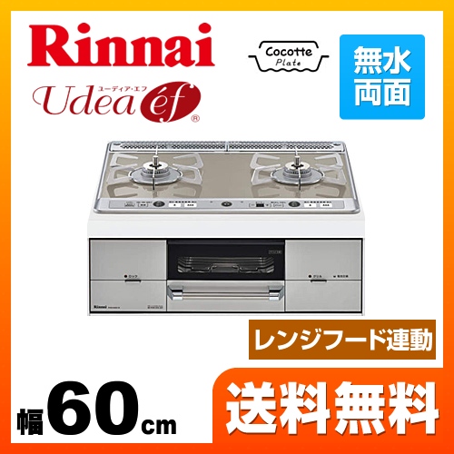 【都市ガス　大バーナー右】 ビルトインコンロ 幅60cm リンナイ  Udea ef ユーディアエフ≪RHS21W26S11RVR-13A≫