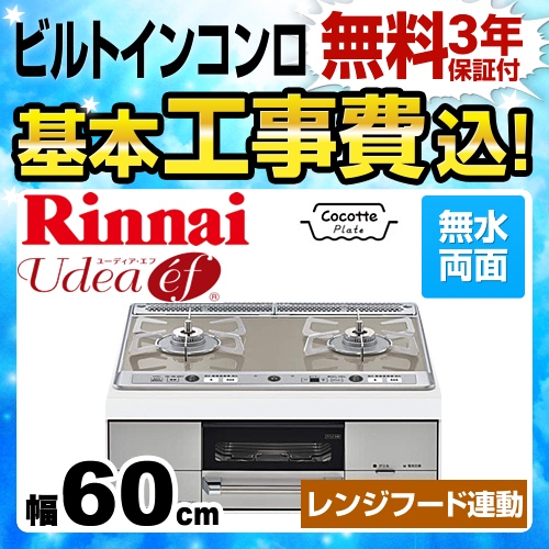 工事費込みセット 【都市ガス　大バーナー右】 ビルトインコンロ 幅60cm リンナイ RHS21W26S11RVR-13A Udea ef ユーディアエフ　 ≪RHS21W26S11RVR-13A-KJ≫