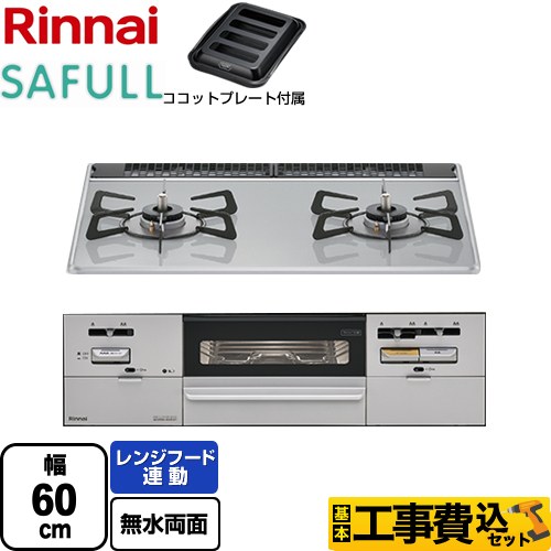 【工事費込セット（商品＋基本工事）】 リンナイ SAFULL（セイフル） ビルトインコンロ 2口コンロ 幅60cm  ライトグレー ココットプレート付属 【都市ガス　大バーナー左】 ≪RHS21W28P12TGAVL-13A≫