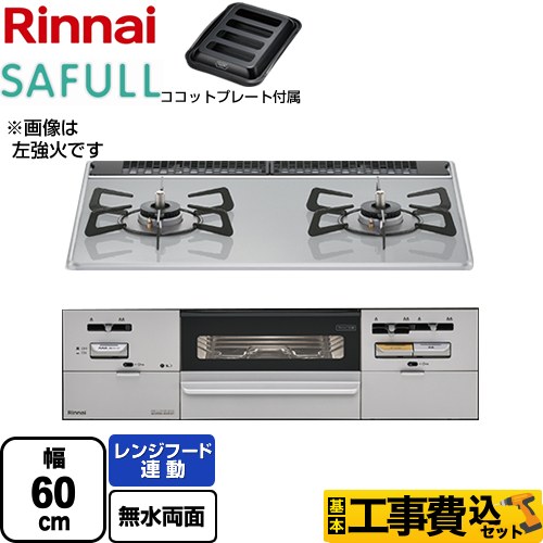 【工事費込セット（商品＋基本工事）】 リンナイ SAFULL（セイフル） ビルトインコンロ 2口コンロ 幅60cm  ライトグレー ココットプレート付属 【都市ガス　大バーナー右】 ≪RHS21W28P12TGAVR-13A≫