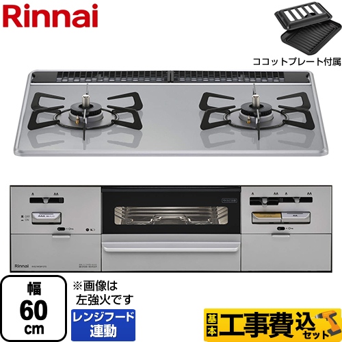 リンナイ ビルトイン ガスコンロ