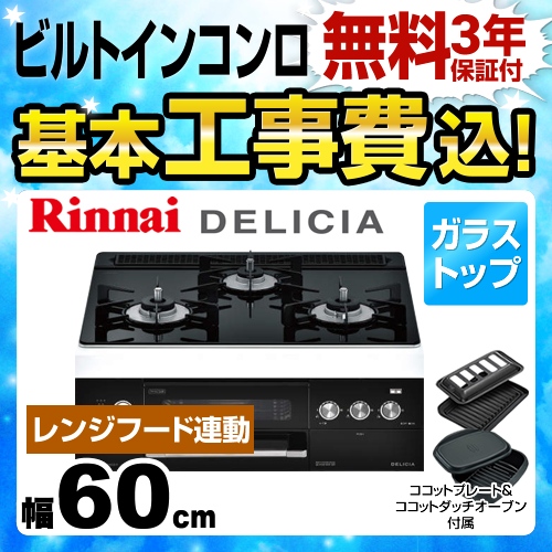 【工事費込セット（商品＋基本工事）】【都市ガス】 リンナイ ビルトインコンロ DELICIA(デリシア) 幅60cm ナイトブラック（ホーローごとくタイプ） ココットダッチオーブン付属 ≪RHS31W22E1R2D-BW-13A≫