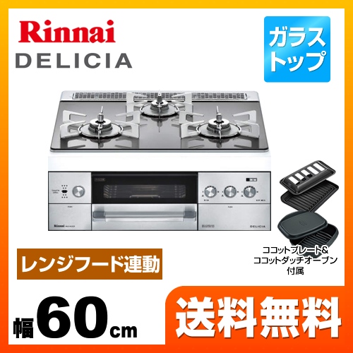 【都市ガス】 リンナイ ビルトインコンロ DELICIA(デリシア) 幅60cm アローズシルバー ココットダッチオーブン付属 ≪RHS31W22E2R2D-STW-13A≫