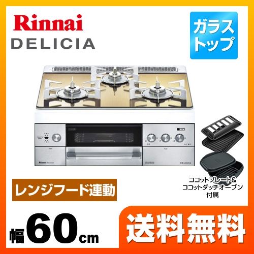 【都市ガス】 リンナイ ビルトインコンロ DELICIA(デリシア) 幅60cm ホワイトドットゴールド ココットダッチオーブン付属 ≪RHS31W22E3R2D-STW-13A≫