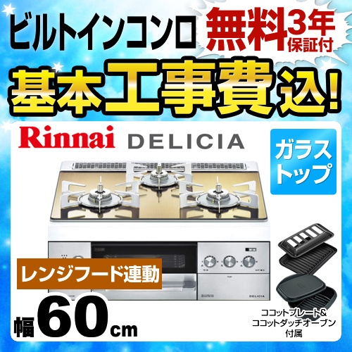 【工事費込セット（商品＋基本工事）】【プロパンガス】 リンナイ ビルトインコンロ DELICIA(デリシア) 幅60cm ホワイトドットゴールド ココットダッチオーブン付属 ≪RHS31W22E3R2D-STW-LPG≫