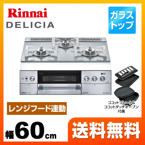 【プロパンガス】 リンナイ ビルトインコンロ DELICIA(デリシア) 幅60cm アローズホワイト ココットダッチオーブン付属 ≪RHS31W22E4R2D-STW-LPG≫