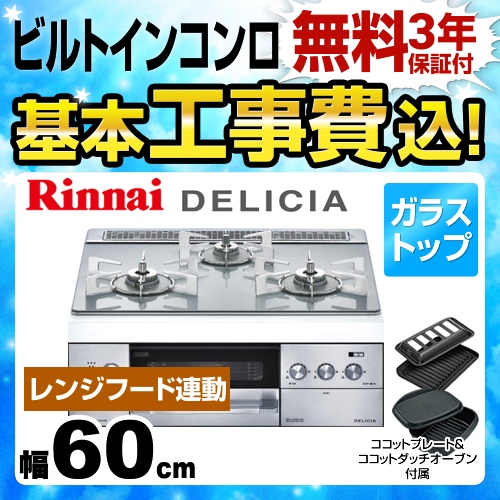 【工事費込セット（商品＋基本工事）】【都市ガス】 リンナイ ビルトインコンロ DELICIA(デリシア) 幅60cm アローズホワイト ココットダッチオーブン付属 　 ≪RHS31W22E4R2D-STW-13A≫