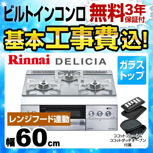 【工事費込セット（商品＋基本工事）】【プロパンガス】 リンナイ ビルトインコンロ DELICIA(デリシア) 幅60cm アローズホワイト ココットダッチオーブン付属 ≪RHS31W22E4R2D-STW-LPG≫