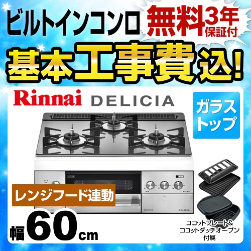 【工事費込セット（商品＋基本工事）】【都市ガス】 リンナイ ビルトインコンロ DELICIA(デリシア) 幅60cm アローズシルバー（ホーローごとくタイプ） ココットダッチオーブン付属 ≪RHS31W22E6R2D-STW-13A≫