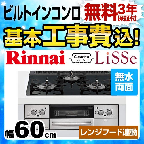 工事費込みセット 【都市ガス】 ビルトインコンロ 幅60cm リンナイ RHS31W23L1RSTW-13A LiSSe リッセ 天板：ガラストップ ナイトブラック 　 ≪RHS31W23L1RSTW-13A-KJ≫