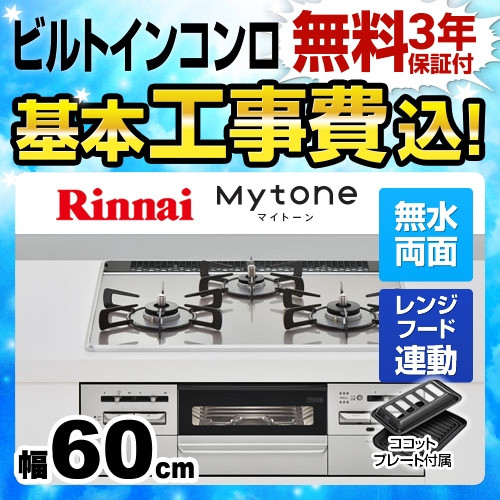 【工事費込セット（商品＋基本工事）】【都市ガス】 リンナイ ビルトインコンロ Mytone　マイトーン オートグリル 幅60cm ガラストップ：ラインシルバー　前面パネル：シルバー ココットプレート付属 　 ≪RHS31W27U12DGVW-13A≫