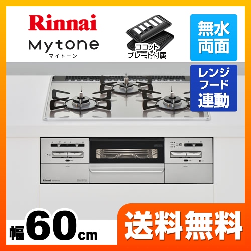 【都市ガス】 リンナイ ビルトインコンロ Mytone　マイトーン オートグリル 幅60cm ガラストップ：ラインシルバー　前面パネル：シルバー ココットプレート付属 ≪RHS31W27U12DGVW-13A≫