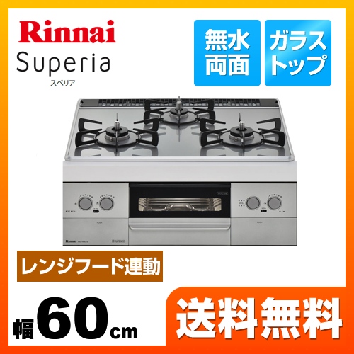 【都市ガス】 リンナイ ビルトインコンロ Superia スペリア 幅60cm ガラストップ：フロストミッドシルバー　前面パネル：シルバー ≪RHS31W29U10DVW-13A≫