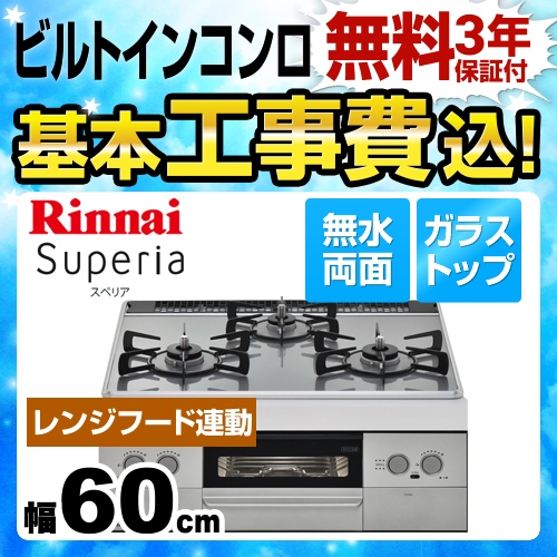 【工事費込セット（商品＋基本工事）】【都市ガス】 リンナイ ビルトインコンロ Superia スペリア 幅60cm ガラストップ：フロストミッドシルバー　前面パネル：シルバー ≪RHS31W29U10DVW-13A≫