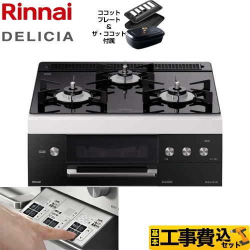 【工事費込セット（商品＋基本工事）】【都市ガス】 リンナイ ビルトインコンロ DELICIA(デリシア) 幅60cm ナイトブラック（ホーローごとくタイプ） ザ・ココット付属 　 ≪RHS31W30E11RCBW-13A≫