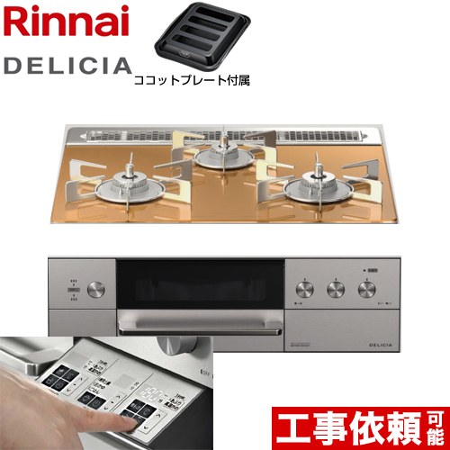 リンナイ DELICIA(デリシア)  3V乾電池タイプ ビルトインコンロ オーブン接続対応 幅60cm  スパークリングカッパー ザ・ココット別売 【プロパンガス】 ≪RHS31W30E12RASTW-LPG≫