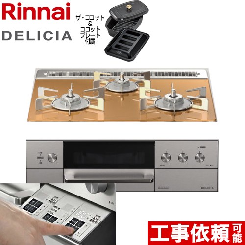 【3年保証】リンナイ DELICIA(デリシア)  3V乾電池タイプ ビルトインコンロ オーブン接続対応 幅60cm  スパークリングカッパー ザ・ココット付属 【都市ガス】 ≪RHS31W30E12RCASTW-13A≫