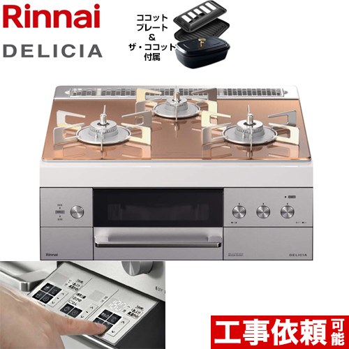 【都市ガス】 リンナイ ビルトインコンロ DELICIA(デリシア) 幅60cm スパークリングカッパー ザ・ココット付属 ≪RHS31W30E12RCSTW-13A≫